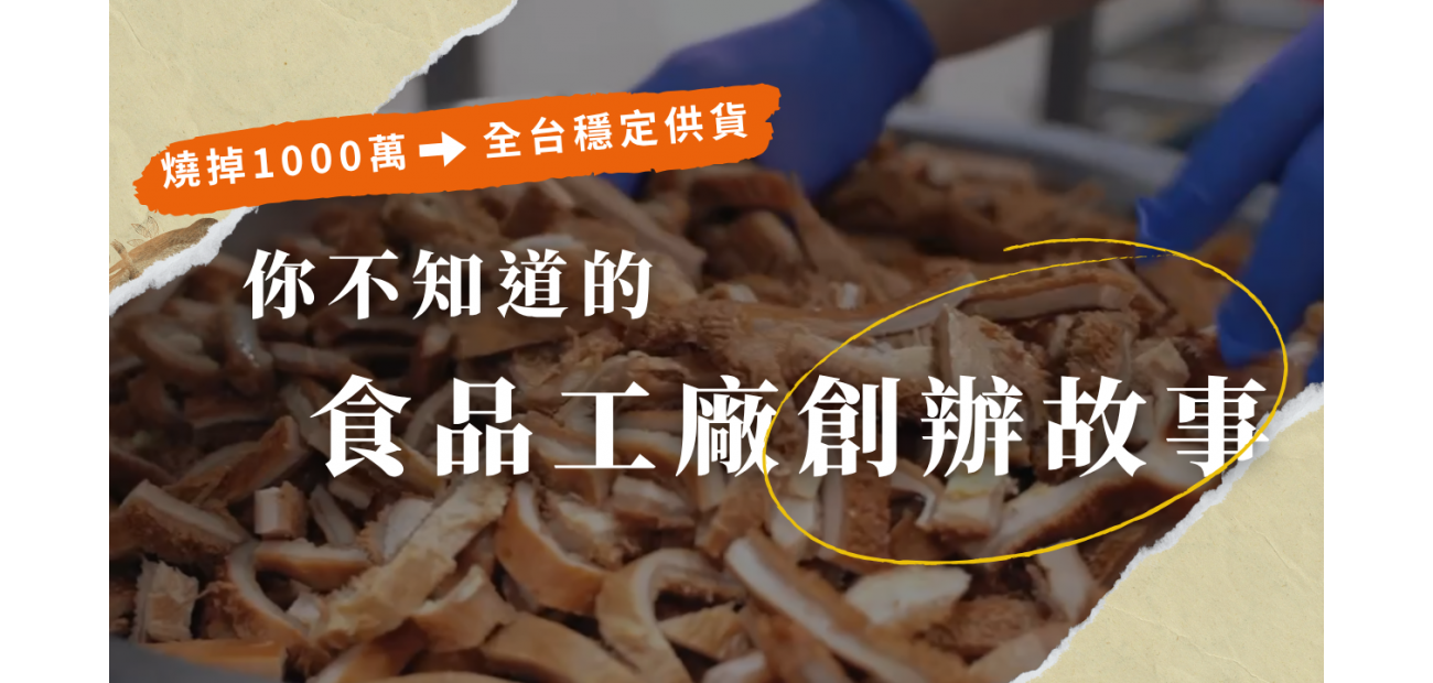 從燒掉1000萬到穩定供應全台連鎖餐飲 _1_.png