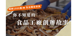 從燒掉1000萬到穩定供應全台連鎖餐飲 _1_.png