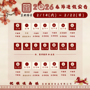 2026年春節休假公告