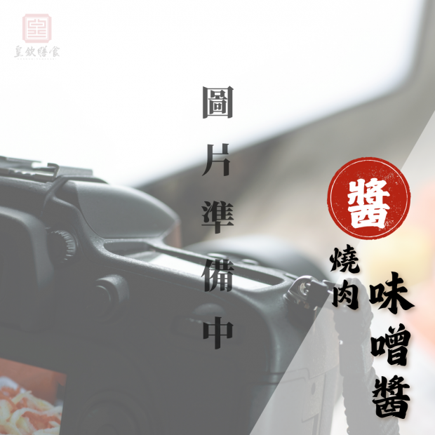 燒肉味噌醬(無辣版)