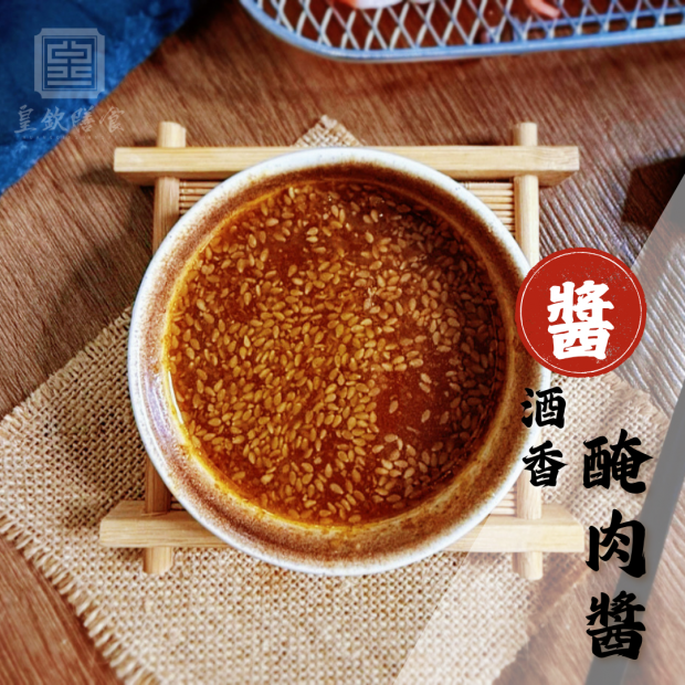 酒香醃肉醬
