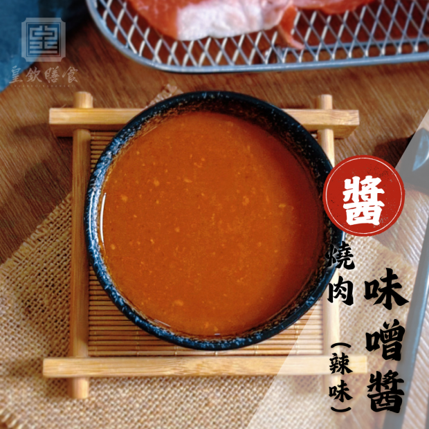 燒肉味噌醬(辣版)