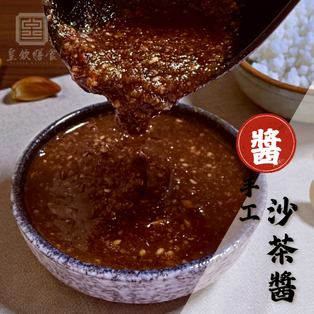 手工沙茶醬
