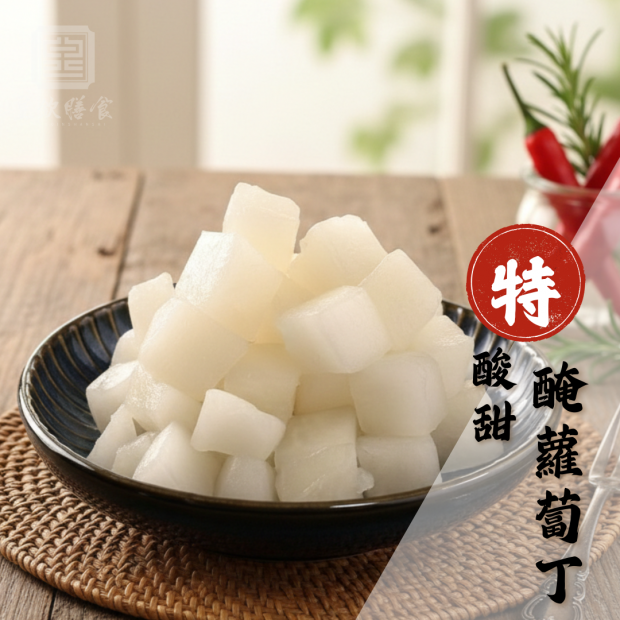 酸甜醃蘿蔔丁