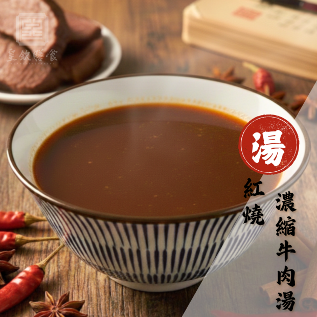 紅燒濃縮牛肉湯