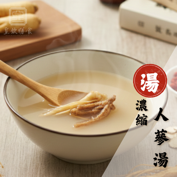 濃縮人蔘湯