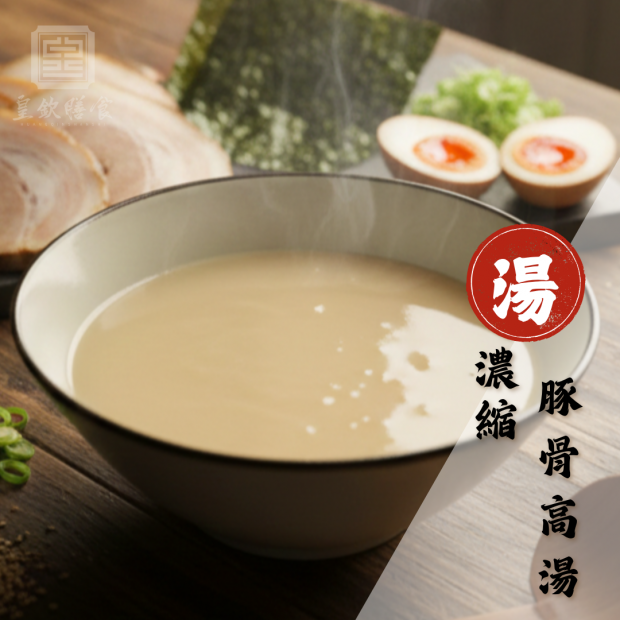 豚骨濃縮高湯