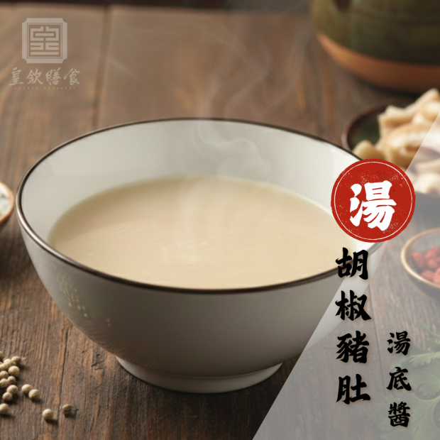 胡椒豬肚湯底醬