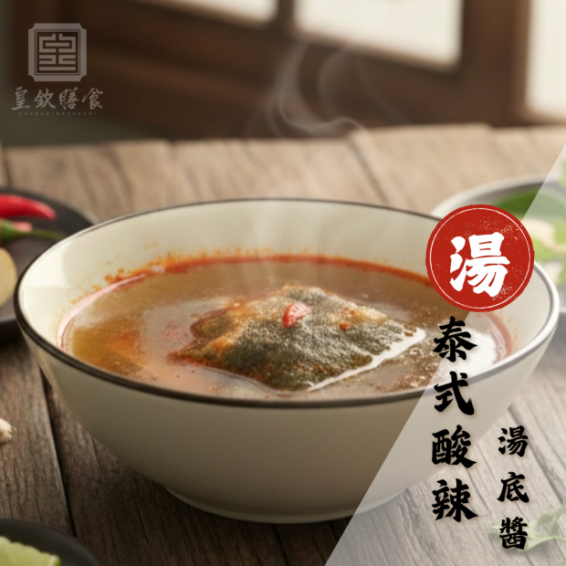 泰式酸辣湯底醬