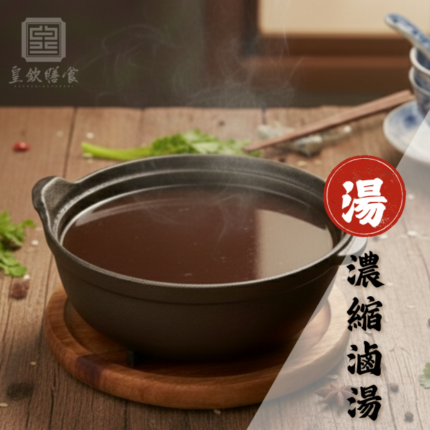 濃縮滷湯.png