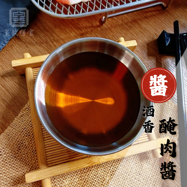 酒香醃肉醬