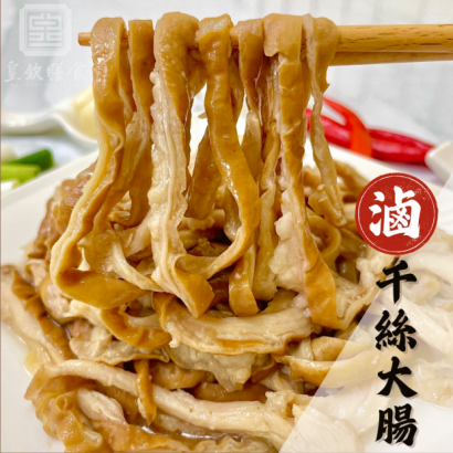 滷千絲大腸