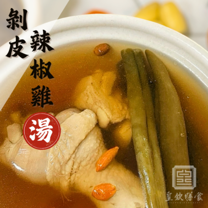 剝皮辣椒雞湯
