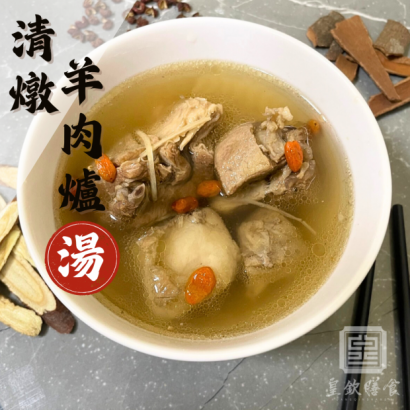 清燉羊肉爐