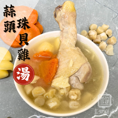 蒜頭珠貝雞湯