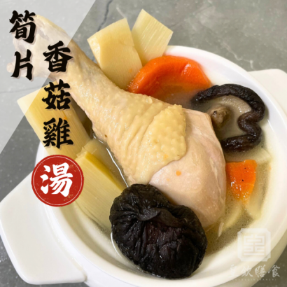 筍片香菇雞湯 